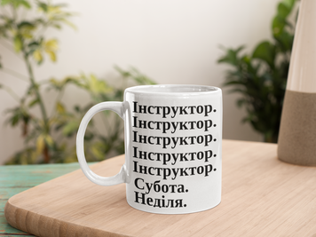 Чашка Інші Чашка з написом "Інструктор" NN0385 фото