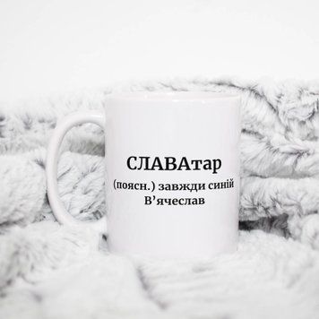 Чашка Чоловічі Чашка з ім'ям В'ячеслав. Прикольна іменна чашка A00192 фото
