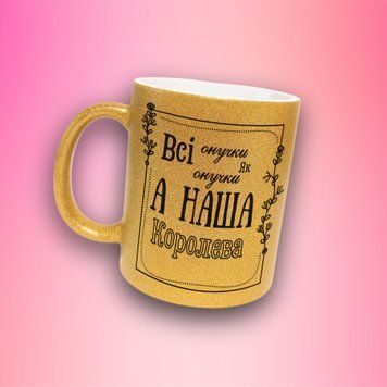 Кружка Для Внучки Кружка глиттер с надписью "Всі онучки як онучки а наша королева" GLT1023 фото