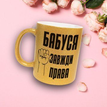 Чашка Для Бабусі Чашка гліттер з написом "Бабуся завжди права" GLT0024 фото