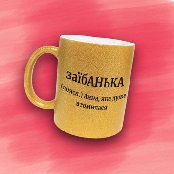 Чашка Жіночі Чашка гліттер з ім'ям Анна. Прикольна іменна чашка GLT0523 фото