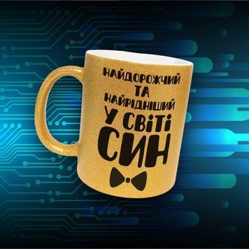 Кружка Для Сына Кружка глиттер с надписью "Найдорожчий та найрідніший у світі син" GLT1123 фото