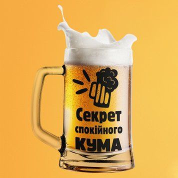 Чашка Для кума Пивний келих(600 мл) з написом "Секрет спокійного кума" BR0094 фото