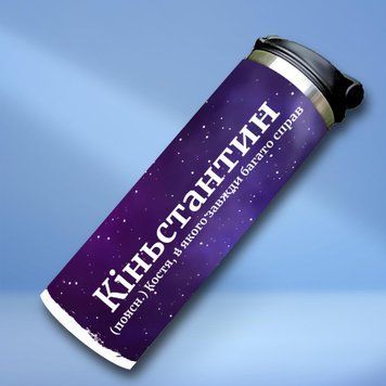 Чашка Чоловічі Термочашка для холодних та гарячих напоїв з ім'ям Костянтин TL0525 фото