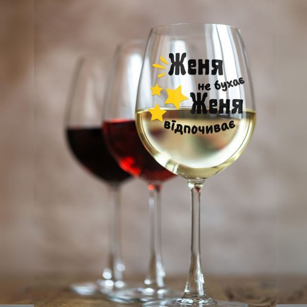 Чашка Чоловічі Келих для вина(545 мл.) з ім'ям "Женя не бухає Женя відпочиває" WG0125 фото Чашка Чоловічі Келих для вина(545 мл.) з ім'ям "Женя не бухає Женя відпочиває" WG0125 фото