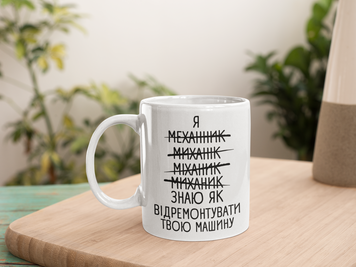 Чашка Інші Чашка з написом "Я механік. Знаю як відремонтувати твою машину" NN0386 фото