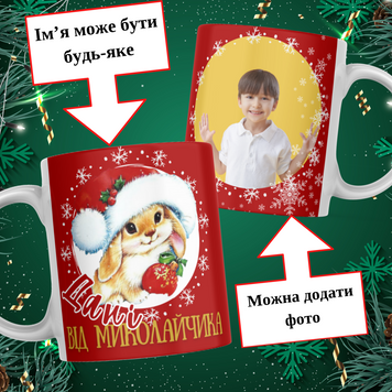 Чашка Від Святого Миколая з ім'ям та фото Чашка від Святого Миколая з фото та ім'ям дитини M0003 фото