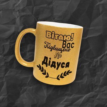 Кружка Для Дедушки Кружка глиттер с надписью "Вітаю вас підвищено до дідуся" GLT0124 фото
