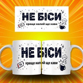 Чашка Інші Чашка для колеги з написом "НЕ БІСИ, краще налий ще кави" AN07988 фото