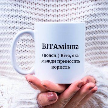 Чашка Жіночі Чашка з ім'ям Віта. Прикольна іменна чашка A00193 фото