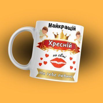 Кружка Для Кумовей Кружка с надписью "Найкращій хресній на світі. Ми тебе любимо" 1N121 фото