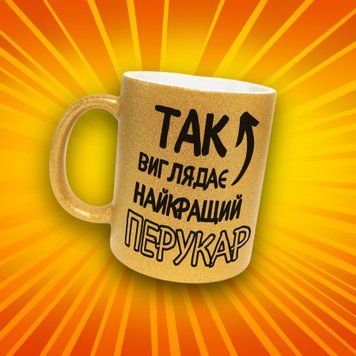 Чашка Інші Чашка гліттер з написом "Так вигялядає найкращий перукар" GLT1224 фото