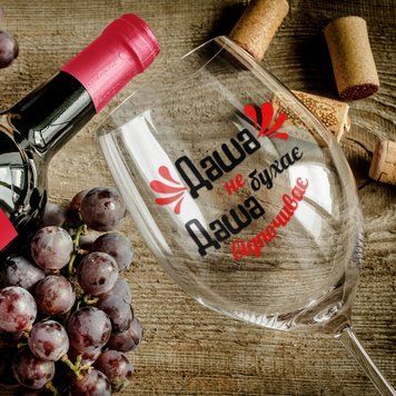 Чашка Жіночі Келих для вина(545 мл.) з ім'ям "Даша не бухає Даша відпочиває" WG0076 фото