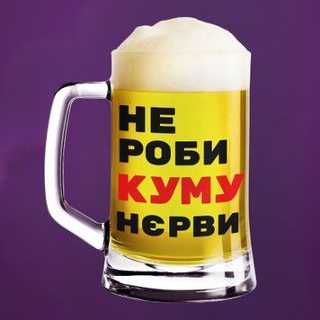 Чашка Для кума Пивний келих(600 мл) з написом "Не роби куму нєрви" BR0095 фото