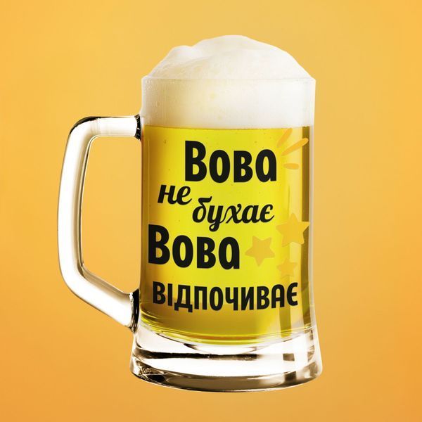 Чашка Чоловічі Пивний келих(600 мл) з ім'ям "Вова не бухає Вова відпочиває" BR0045 фото Чашка Чоловічі Пивний келих(600 мл) з ім'ям "Вова не бухає Вова відпочиває" BR0045 фото