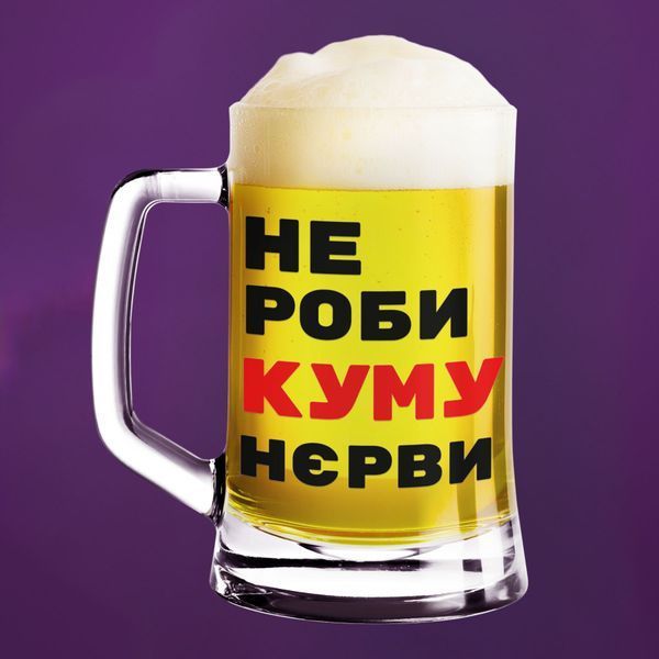Чашка Для кума Пивний келих(600 мл) з написом "Не роби куму нєрви" BR0095 фото Чашка Для кума Пивний келих(600 мл) з написом "Не роби куму нєрви" BR0095 фото
