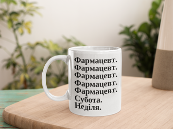 Чашка Інші Чашка з написом "Фармацевт" NN0387 фото