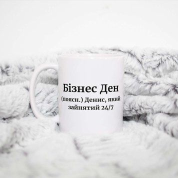 Чашка Чоловічі Чашка з ім'ям Денис. Прикольна іменна чашка A0102 фото