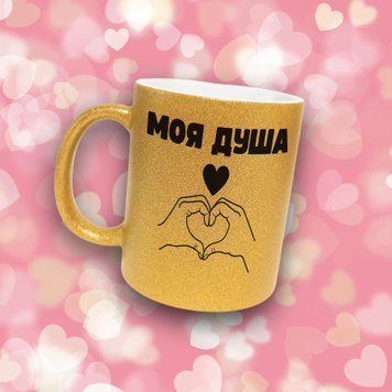 Чашка Для Коханого Чашка гліттер з написом "Моя душа" GLT0275 фото