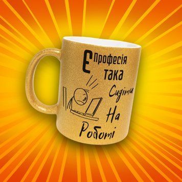 Кружка Для Коллеги Кружка глиттер с надписью "Є професія така сидіти на роботі" GLT1275 фото