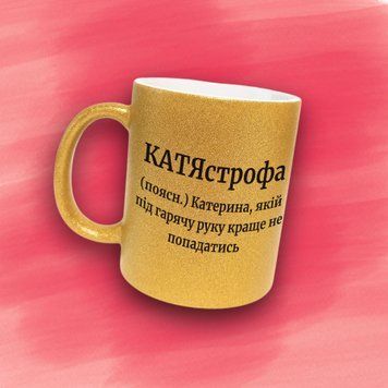Чашка Жіночі Чашка гліттер з ім'ям Катерина. Прикольна іменна чашка GLT0525 фото