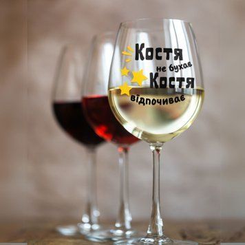 Чашка Чоловічі Келих для вина(545 мл.) з ім'ям "Костя не бухає Костя відпочиває" WG0127 фото