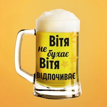 Чашка Чоловічі Пивний келих(600 мл) з ім'ям "Вітя не бухає Вітя відпочиває" BR0046 фото
