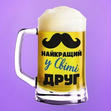 Чашка З приколом Пивний келих(600 мл) з написом "Найкращий у світі друг" BR0146 фото