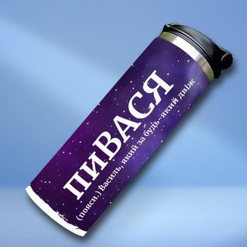 Чашка Чоловічі Термочашка для холодних та гарячих напоїв з ім'ям Василь TL0527 фото