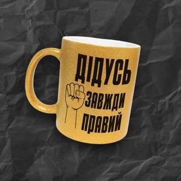 Кружка Для Дедушки Кружка глиттер с надписью "Дідусь завжди правий" GLT0126 фото