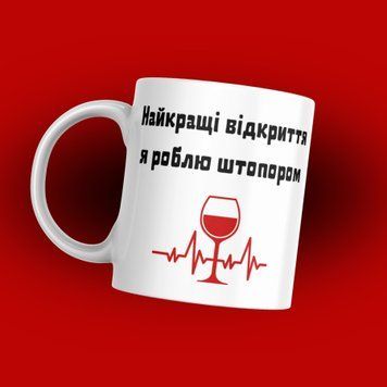 Чашка Для Подруги Чашка з написом "Найкращі відкриття я роблю штопором" 1N123 фото