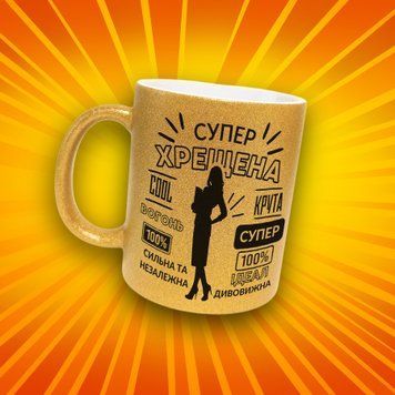 Чашка Для Кумів Чашка гліттер з написом "Супер хрещена" GLT0876 фото