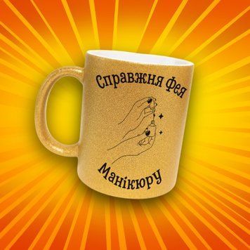 Чашка Інші Чашка гліттер з написом "Справжня фея манікюру" GLT1276 фото