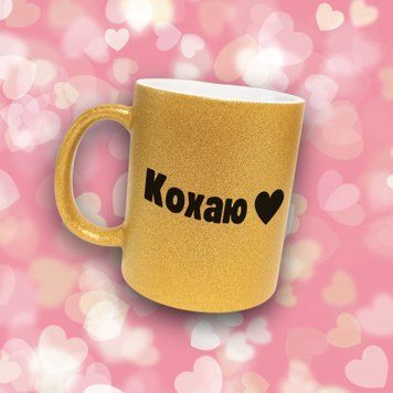 Чашка Для Коханого Чашка гліттер з написом "Кохаю" GLT0276 фото