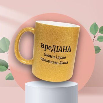 Чашка Жіночі Чашка гліттер з ім'ям Діана. Прикольна іменна чашка GLT0376 фото