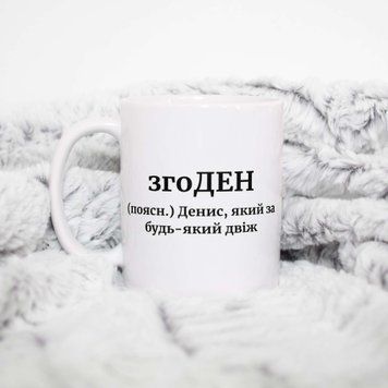 Кружка Мужские Кружка с именем Денис. Прикольная именная кружка A0103 фото