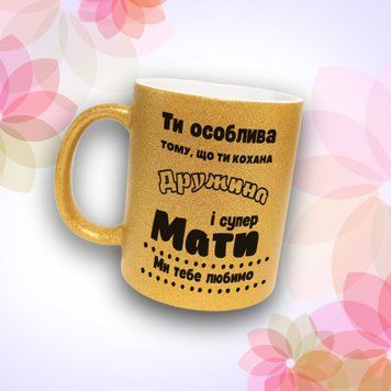 Чашка Для Матусі Чашка гліттер з написом "Ти особлива тому що ти кохана дружина і супер мати" GLT0926 фото