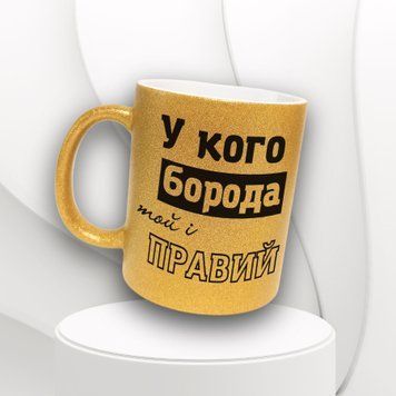 Кружка Для Друга Кружка глиттер с надписью "У кого борода той і правий" GLT0176 фото