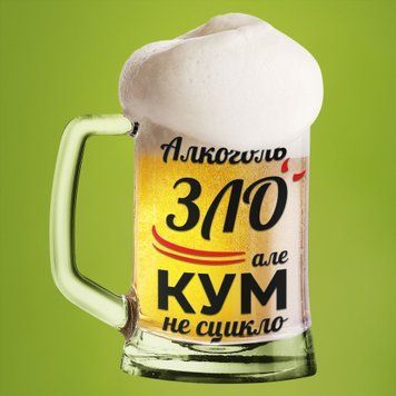 Чашка Для кума Пивний келих(600 мл) з написом "Алкоголь зло але кум не сцикло" BR0097 фото