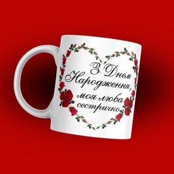 Чашка Для Сестри Чашка з написом "З днем народження моя люба сестричко" 1N124 фото