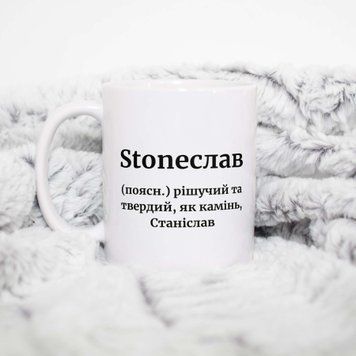 Кружка Мужские Кружка с именем Станислав. Прикольная именная кружка A0104 фото