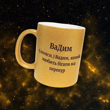 Чашка Чоловічі Чашка гліттер з ім'ям Вадим. Прикольна іменна чашка GLT0427 фото