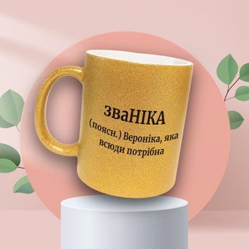 Чашка Жіночі Чашка гліттер з ім'ям Вероніка. Прикольна іменна чашка GLT0377 фото