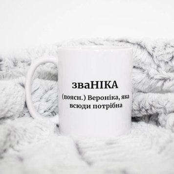 Чашка Жіночі Чашка з ім'ям Вероніка. Прикольна іменна чашка A00196 фото