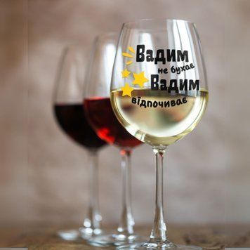 Чашка Чоловічі Келих для вина(545 мл.) з ім'ям "Вадим не бухає Вадим відпочиває" WG0129 фото
