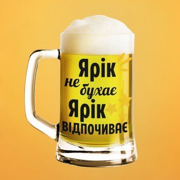 Чашка Чоловічі Пивний келих(600 мл) з ім'ям "Ярік не бухає Ярік відпочиває" BR0048 фото