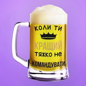 Чашка З приколом Пивний келих(600 мл) з написом "Коли ти кращий тяжко не командувати" BR0148 фото
