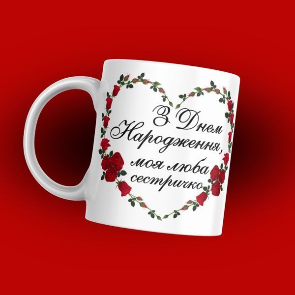 Чашка Для Сестри Чашка з написом "З днем народження моя люба сестричко" 1N124 фото Чашка Для Сестри Чашка з написом "З днем народження моя люба сестричко" 1N124 фото
