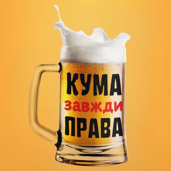 Кружка Для кумы Пивной бокал(600 мл) с надписью "Кума завжди права" BR0098 фото Кружка Для кумы Пивной бокал(600 мл) с надписью "Кума завжди права" BR0098 фото
