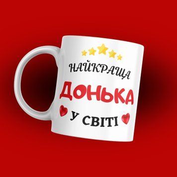 Чашка Для Доньки Чашка з написом "Найкраща донька у світі" 1N130 фото